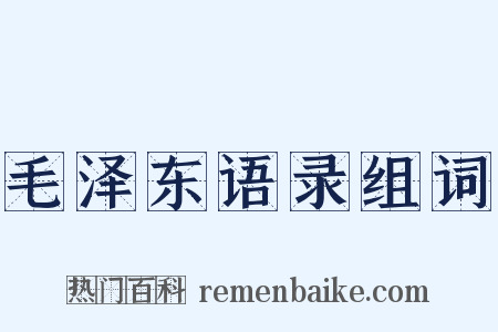 毛泽东语录组词是什么意思的图片